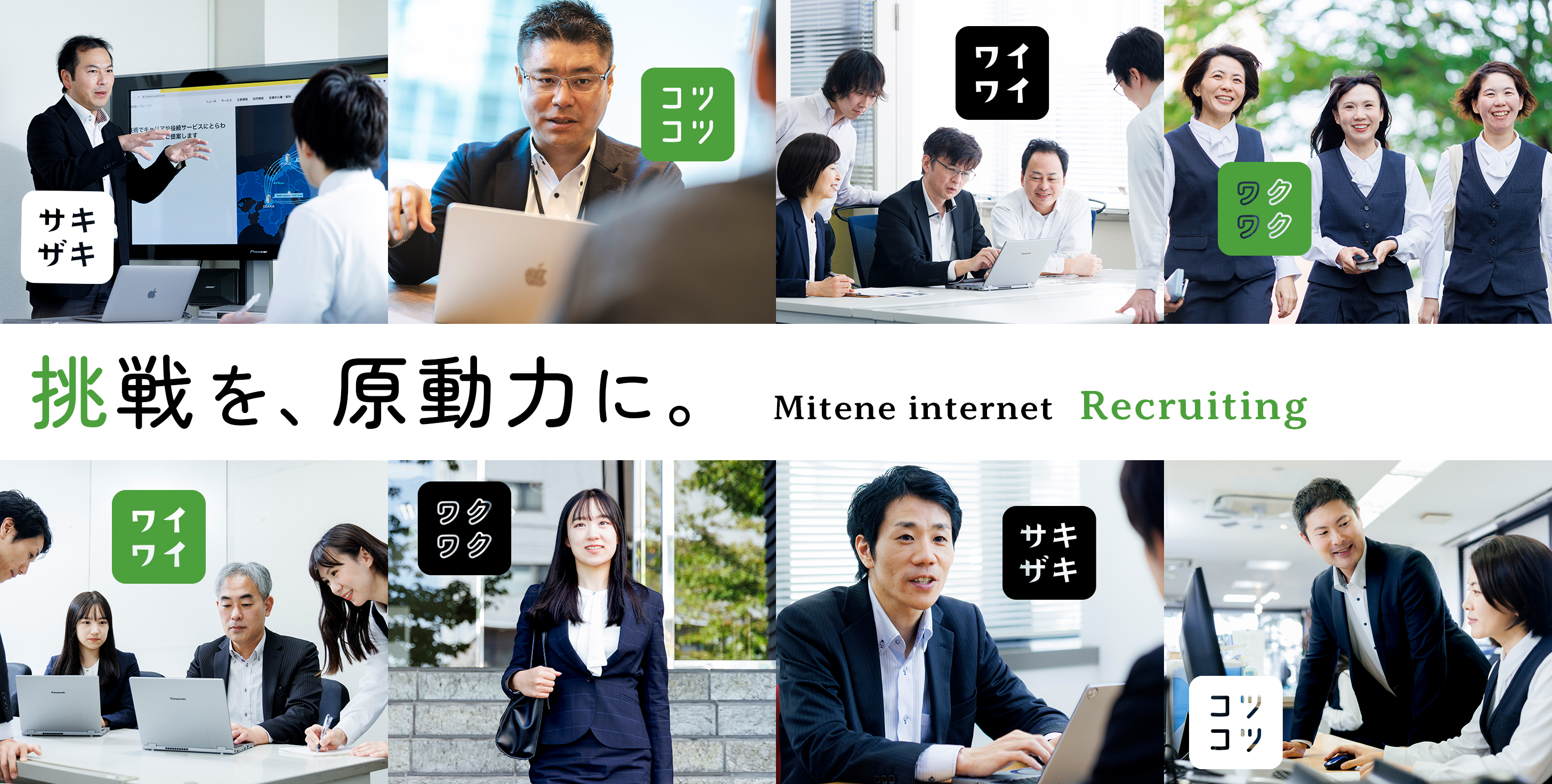 挑戦を、原動力に。 Mitene internet Recruiting