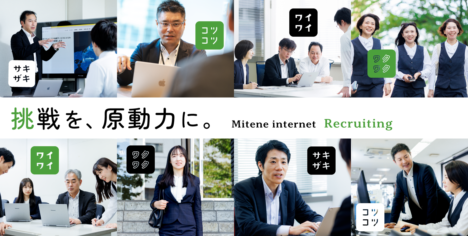 挑戦を、原動力に。 Mitene internet Recruiting