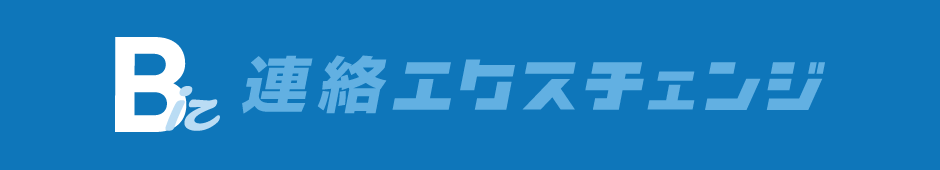 連絡エクスチェンジBiz 法人向け緊急連絡網サービス