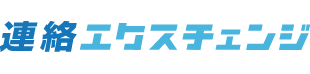 連絡エクスチェンジ - 教育機関向け 緊急メール連絡網サービス