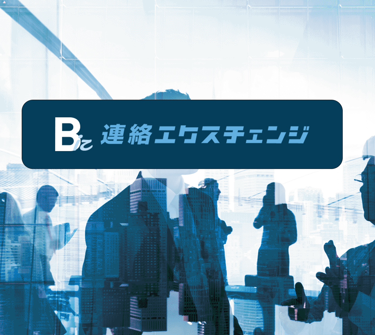 連絡エクスチェンジBiｚ