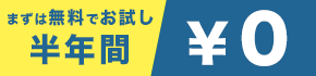 まずは無料でお試し半年間